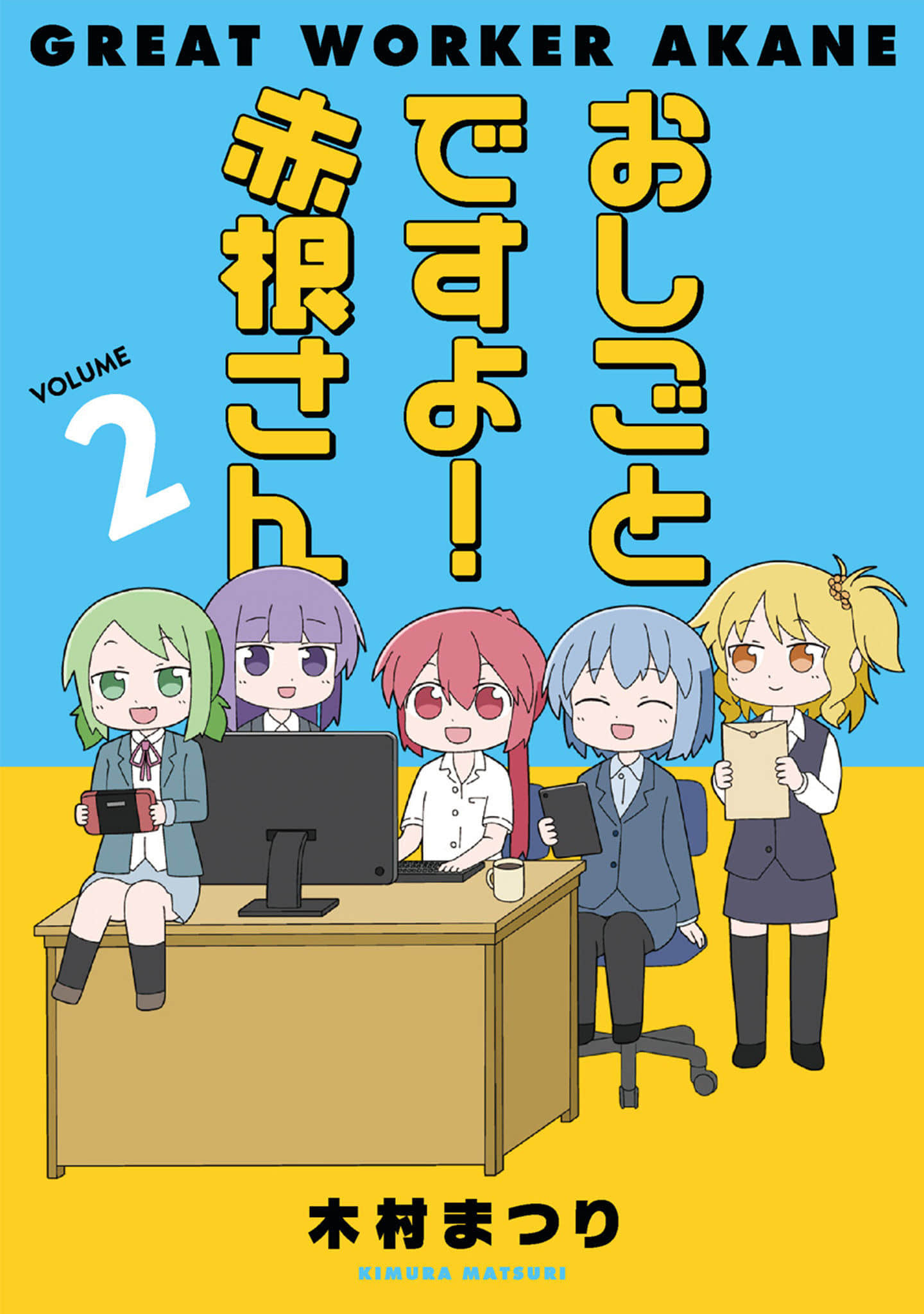 这是工作哦！赤根小姐【1-23话 20-23是生肉】【おしごとですよ】【已完结】