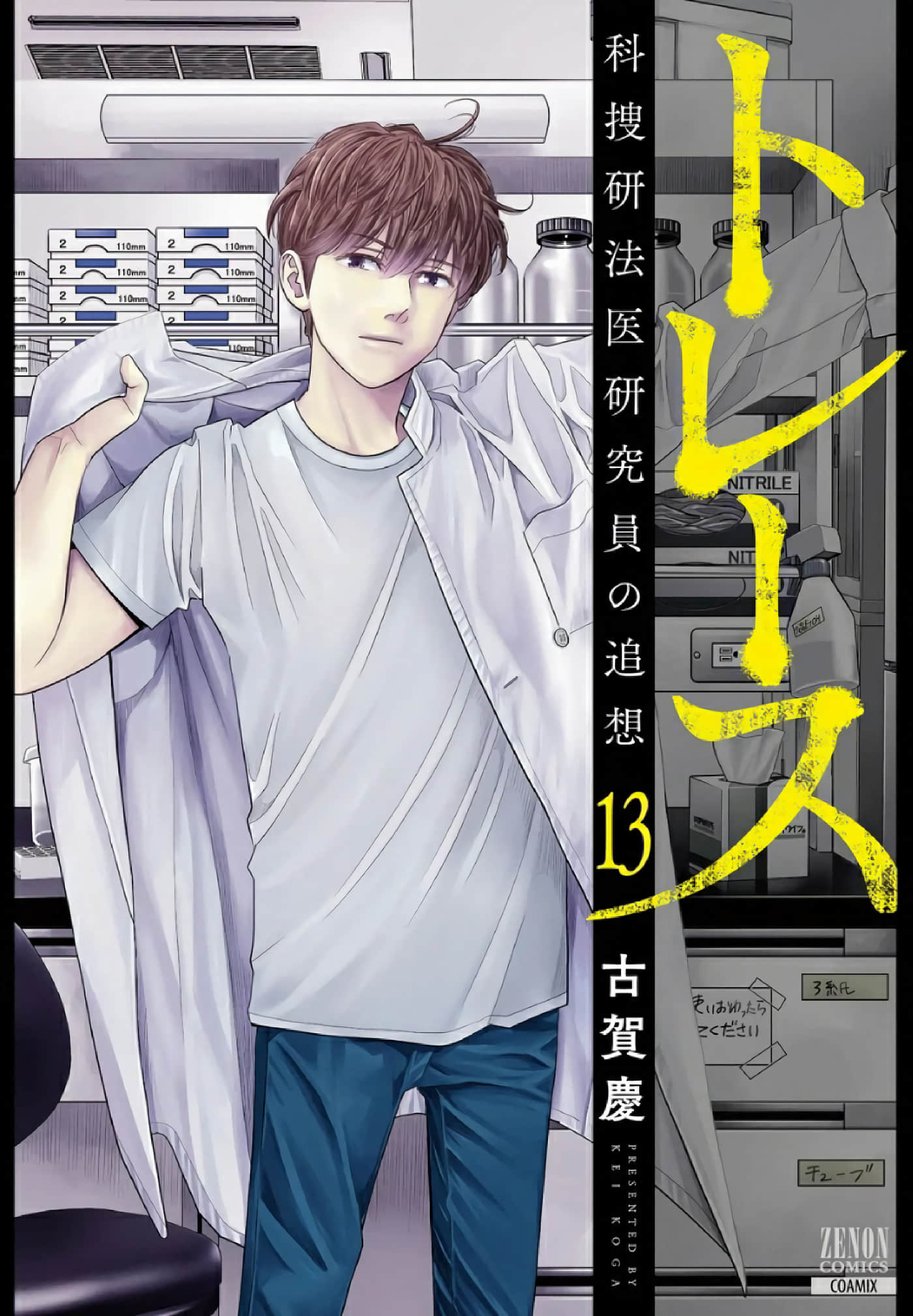 追缉线索 科搜研法医研究员的追想【1-65话 48-65是生肉】【トレース 科捜研法医研究員の追想】【已完结】