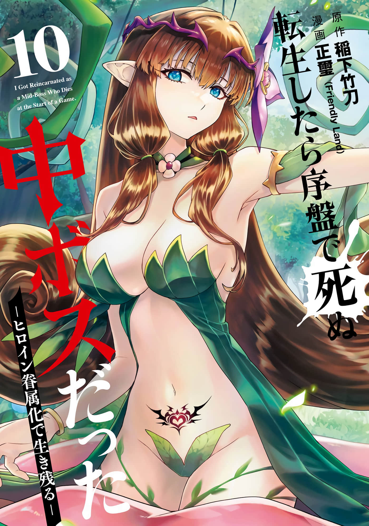转生后是初期死亡中头目 靠着将女主角眷属化而幸存【1-30话 26-30是生肉】【転生したら序盤で死ぬ中ボスだった ヒロイン眷属化で生き残る／轉生為遊戲初期就死掉的中頭目 靠眷屬化技能延續生命】