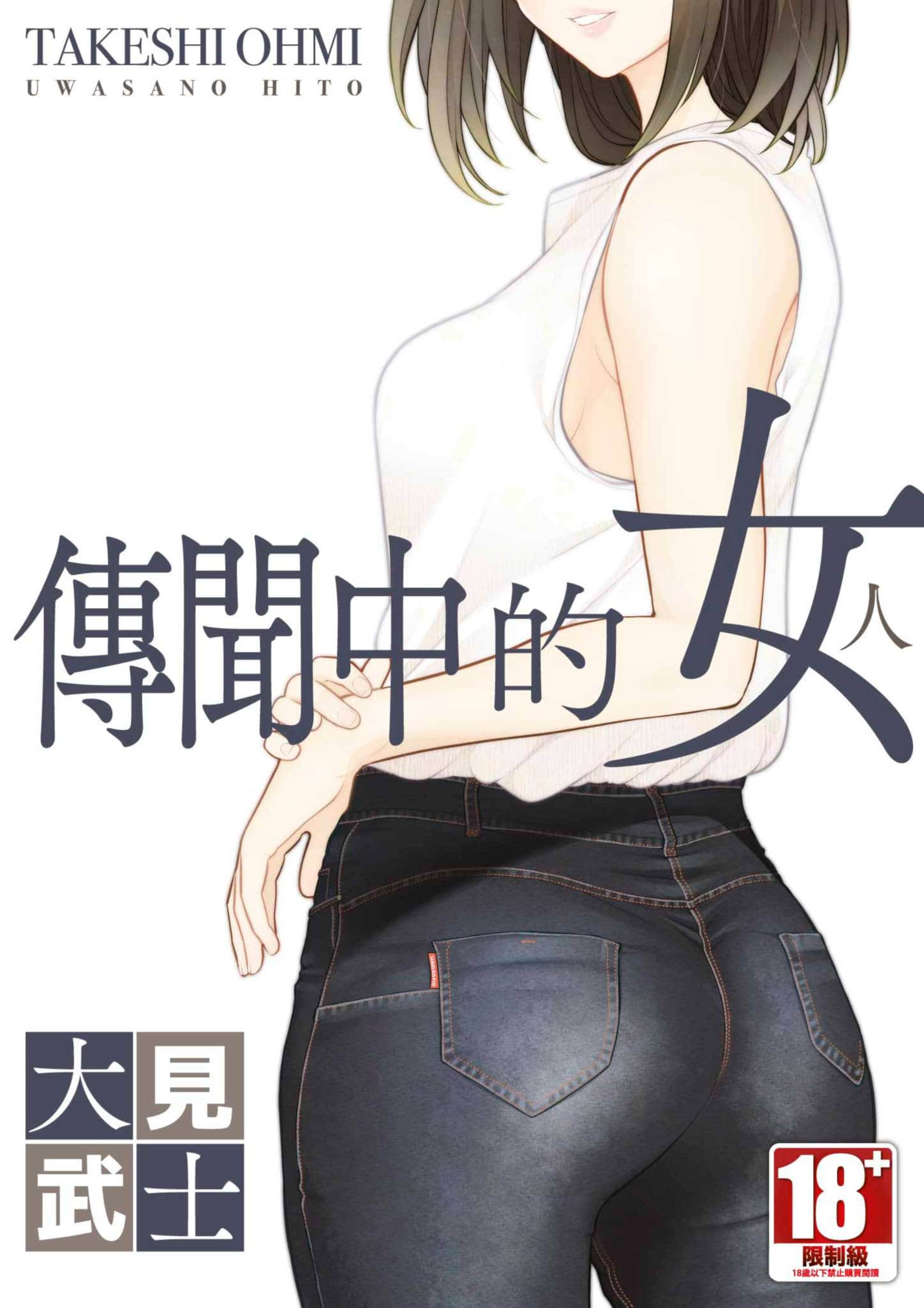 传闻中的女人【1卷 全是中文】【うわさの女／傳聞中的女人】【已完结】