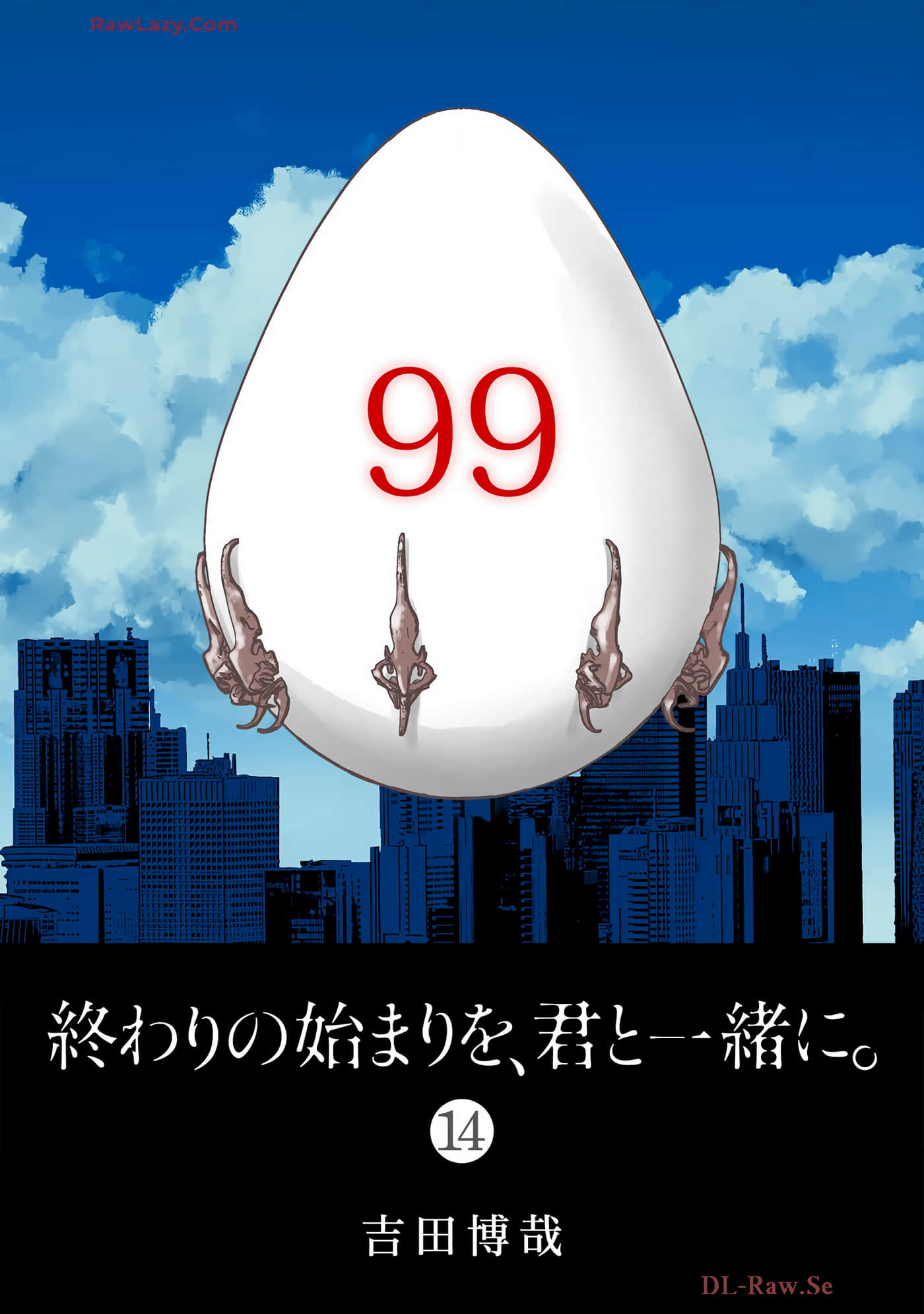 终焉之起始、与你相伴【1-147话 8-147是生肉】【終わりの始まりを、君と一緒に】【已完结】
