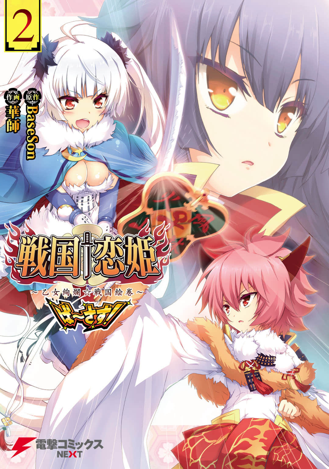 战国†恋姬～乙女绚烂战国绘卷～ ば～さす！【1-13话 4-13是生肉】【戦国†恋姫～乙女絢爛☆戦国絵巻～ ば～さす】【已完结】