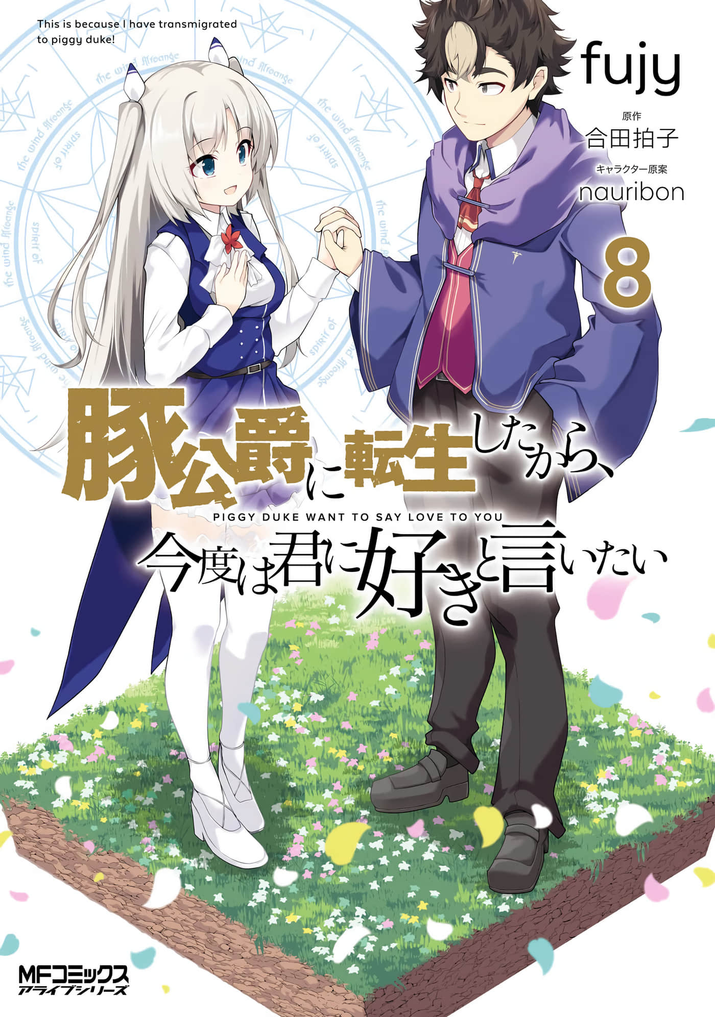 转生猪公爵，这次想说喜欢你【1-46话 34-46是生肉】【豚公爵に転生したから、今度は君に好きと言いたい／轉生為豬公爵的我，這次要向妳告白】【已完结】