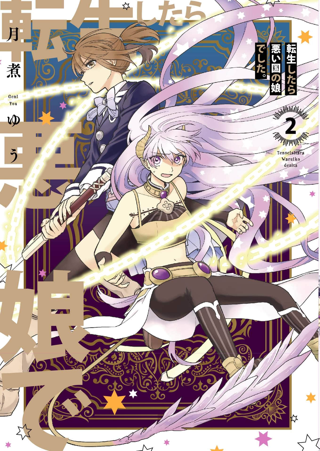 转生之后变成坏女孩【1-13话 9-13是生肉】【転生したら悪い国の娘でした】【已完结】