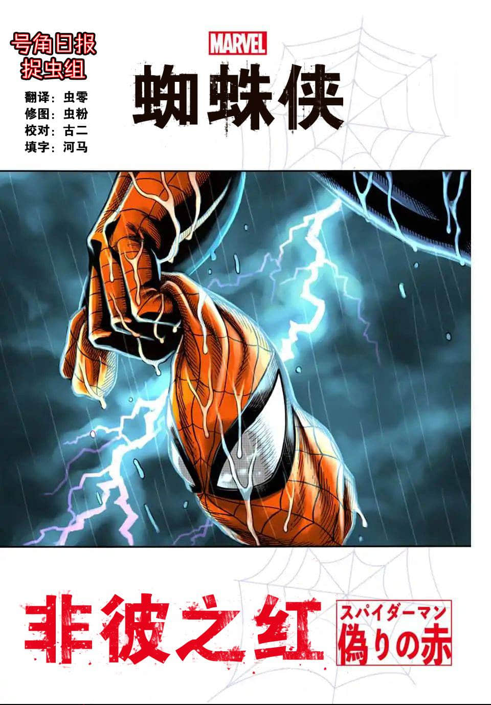 蜘蛛侠：非彼之红【1-14话 2-14是生肉】【スパイダーマン／偽りの赤】【已完结】