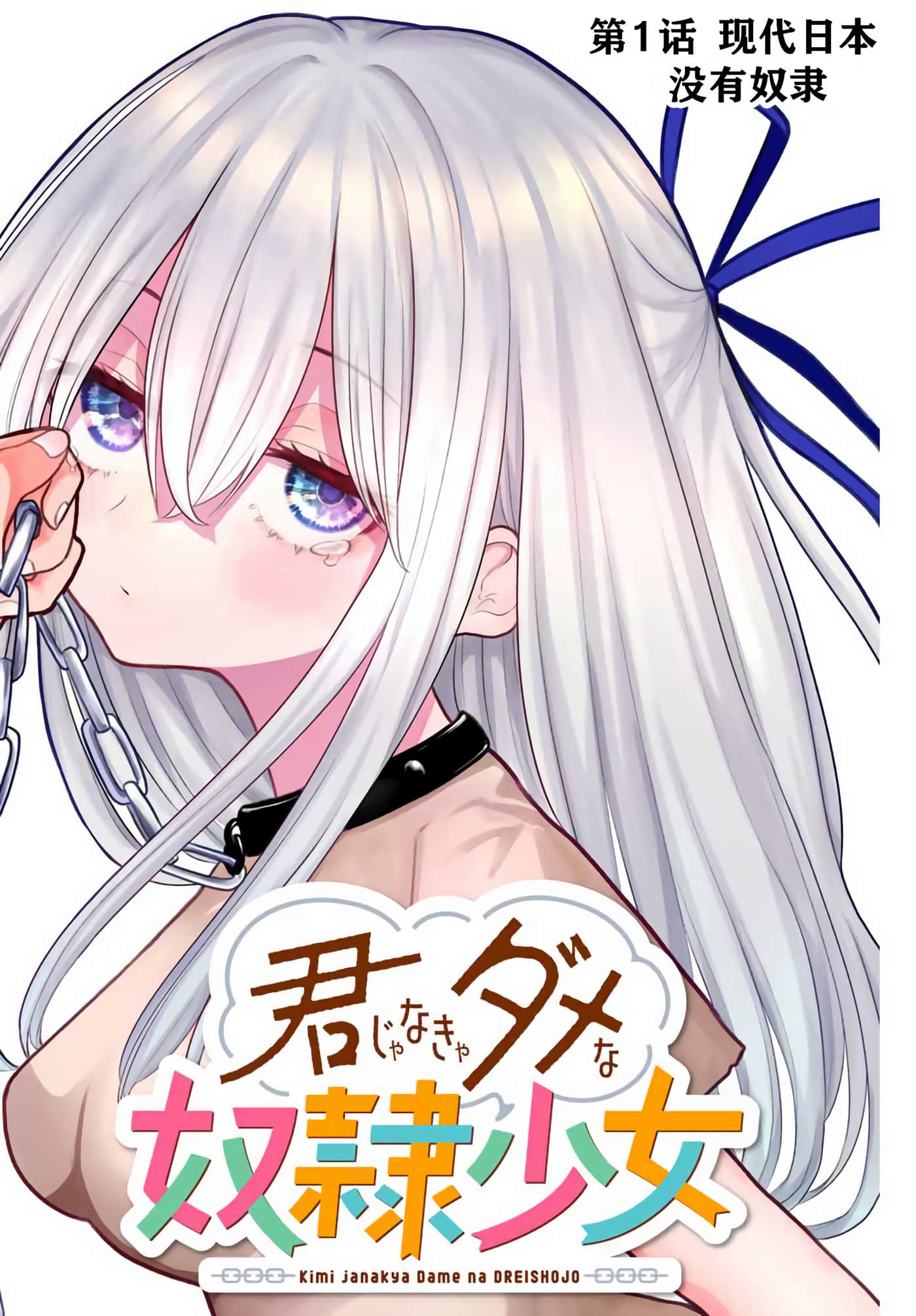只属于你的奴隶少女【1-54话 24-54是生肉】【君じゃなきゃダメな奴隷少女】【已完结】