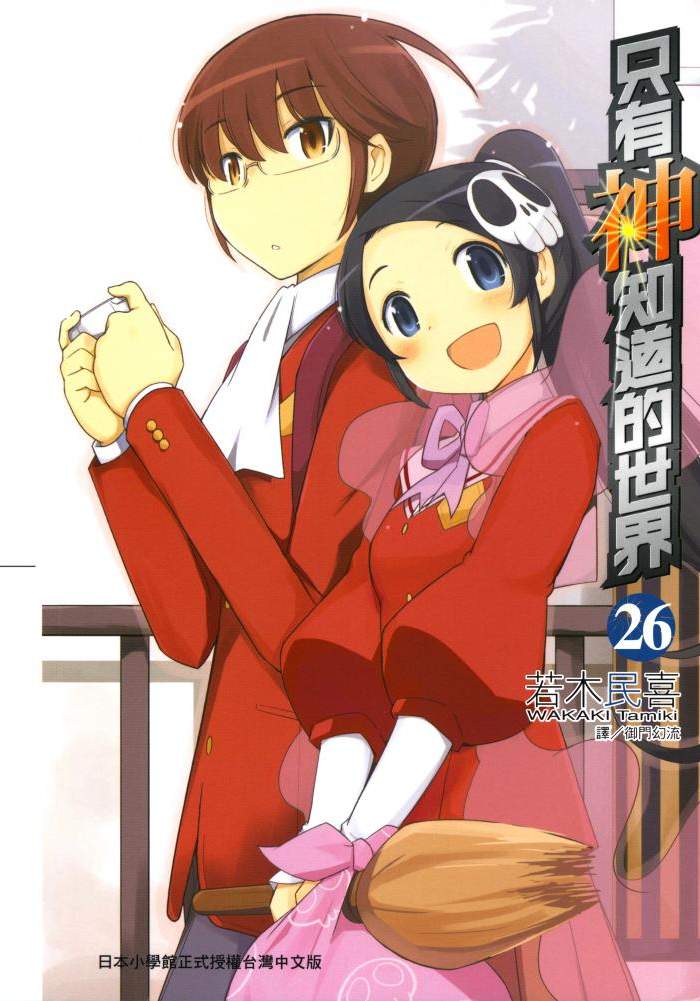 只有神知道的世界【1-26卷 全是中文】【机神追女攻略】【已完结】