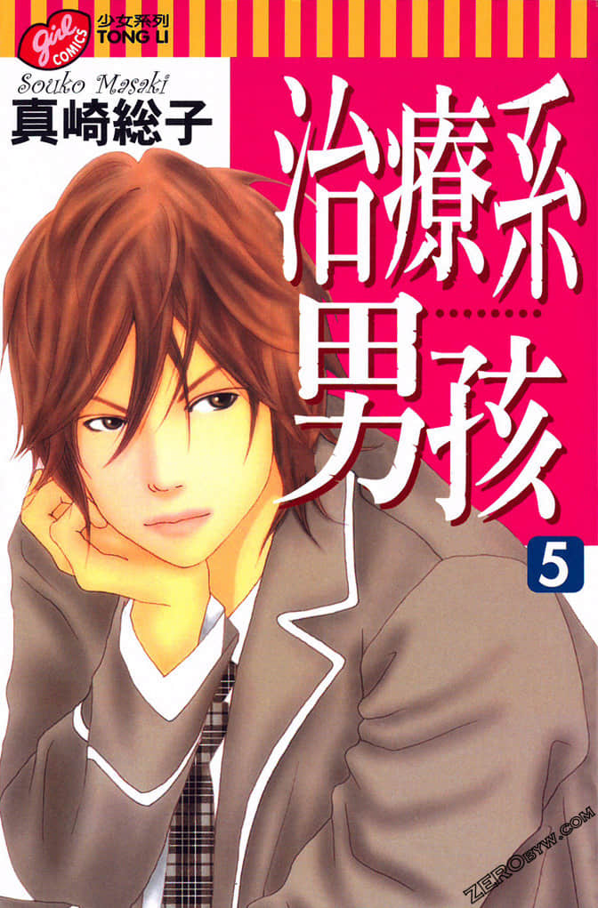 治疗系男孩子【1-7卷 全是中文】【已完结】