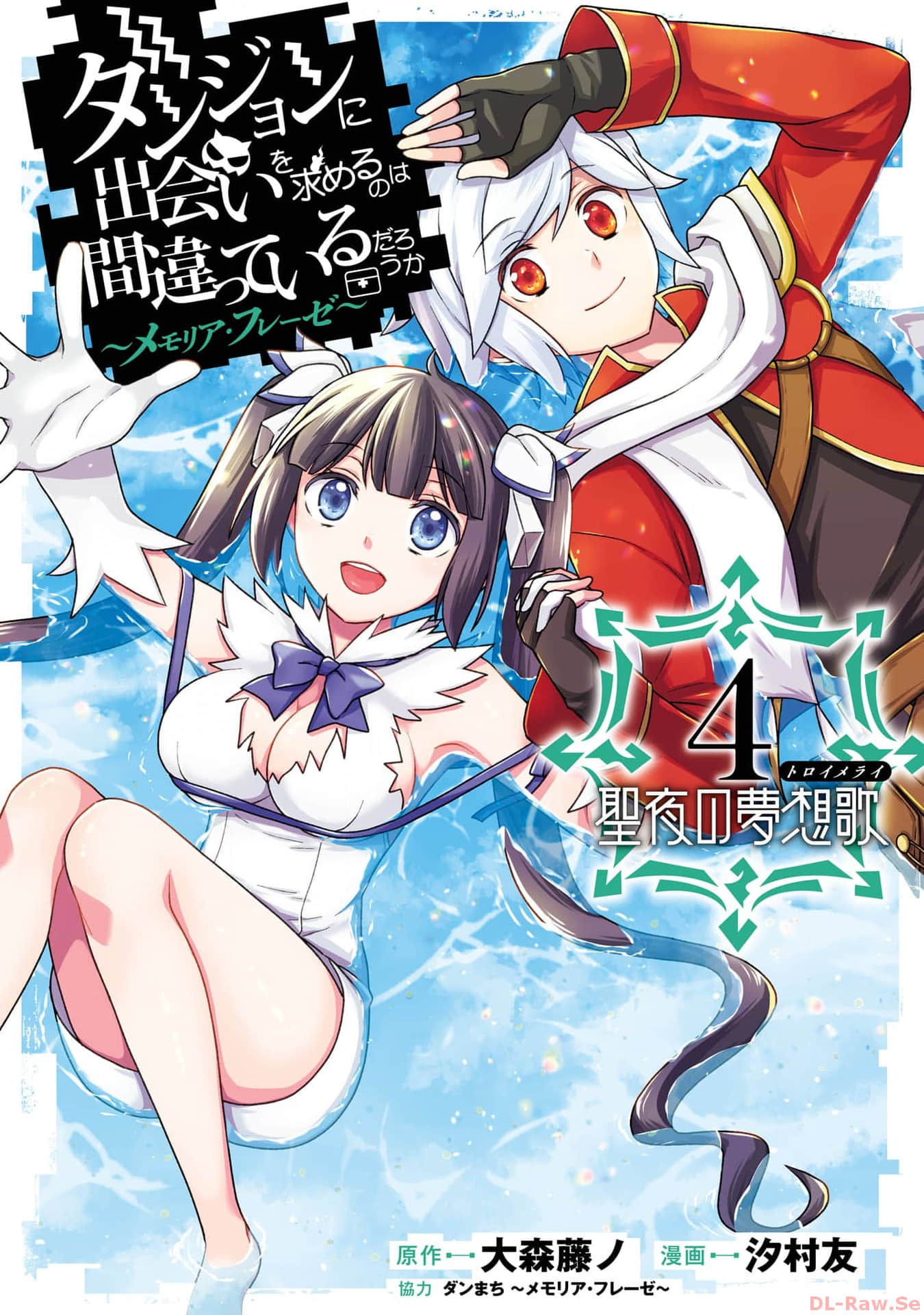 在地下城寻求邂逅是否搞错了什么 圣夜的梦想歌【1-19话 2-19是生肉】【ダンジョンに出会いを求めるのは間違っているだろうか メモリア フレーゼ 聖夜の夢想歌】【已完结】