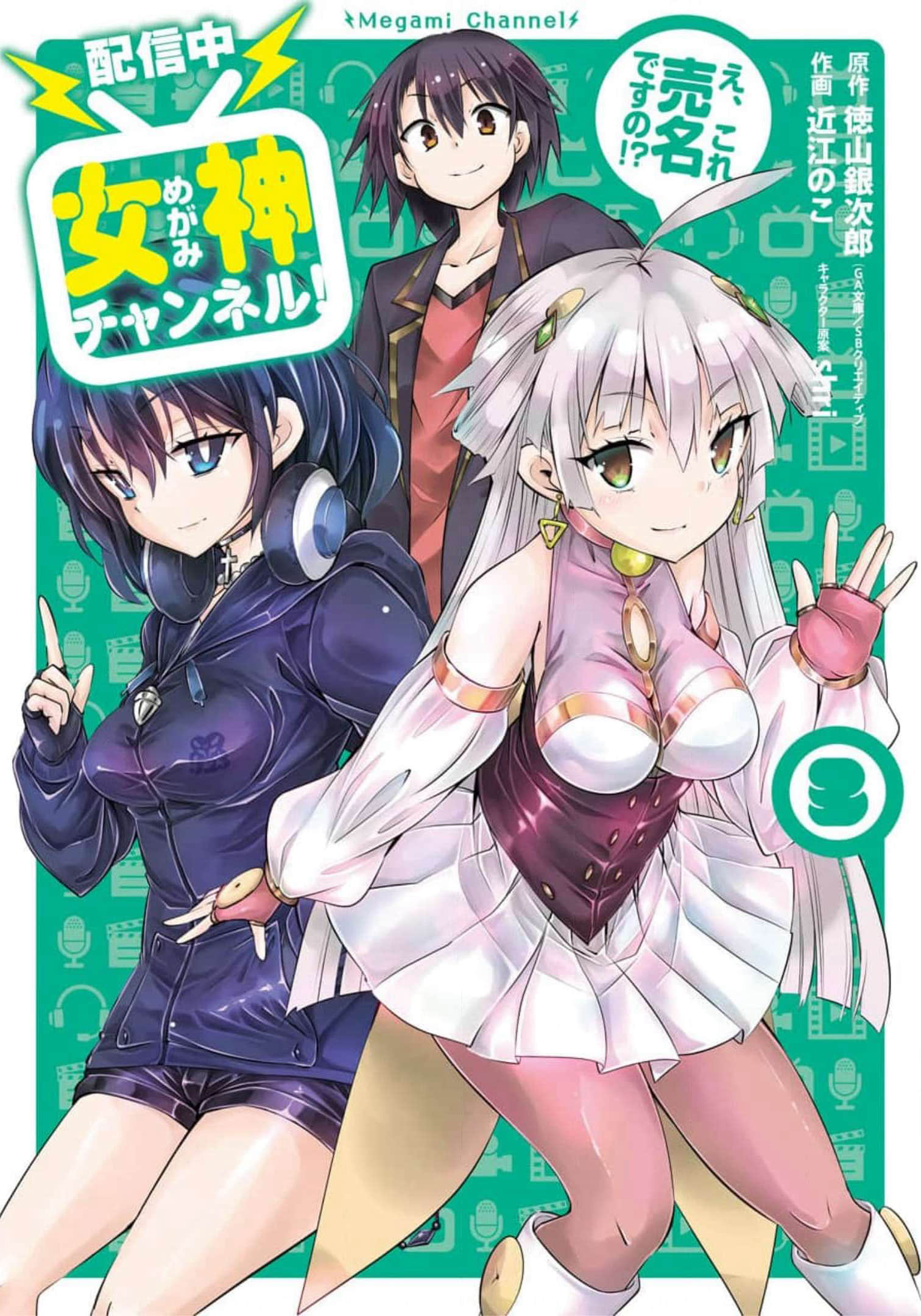 【直播中】女神频道！诶，这是出风头吗！？【1-18话 5-18是生肉】【女神チャンネル！ え、これ売名ですの】【已完结】