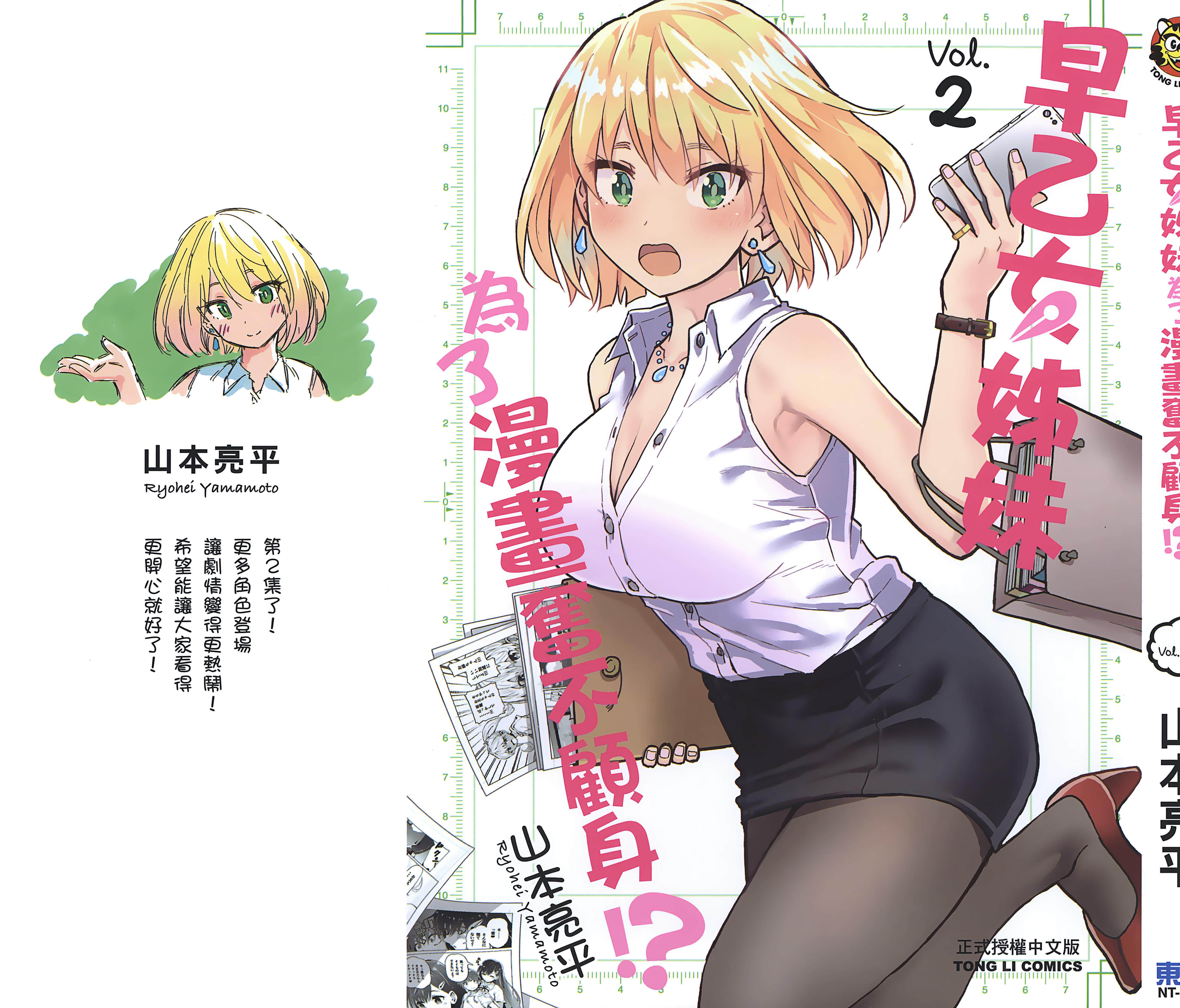 早乙女姐妹为了漫画的话【1-90话 全是中文】【早乙女姉妹は漫画のためなら／早乙女姊妹為了漫畫奮不顧身】【已完结】