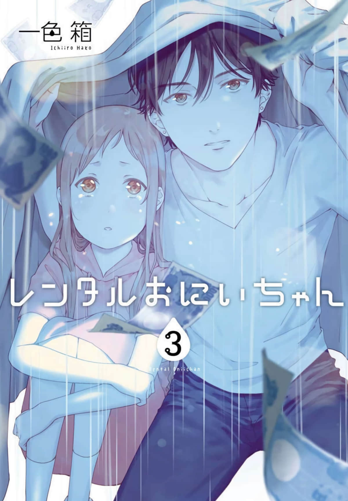 租赁欧尼酱【1-20话 15-20是生肉】【レンタルおにいちゃん】【已完结】