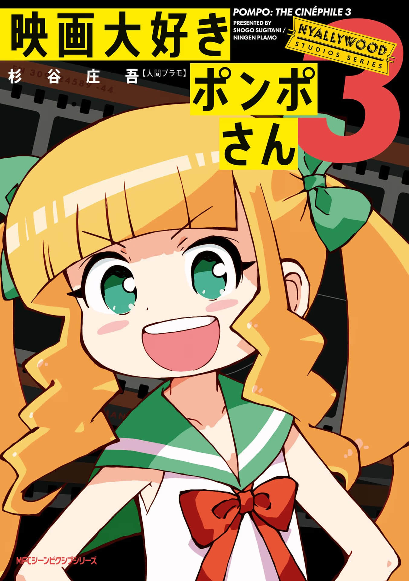 最喜欢电影的彭波小姐【1-3卷 第3卷是生肉】【映画大好きポンポさん／酷愛電影的龐波小姐】【已完结】
