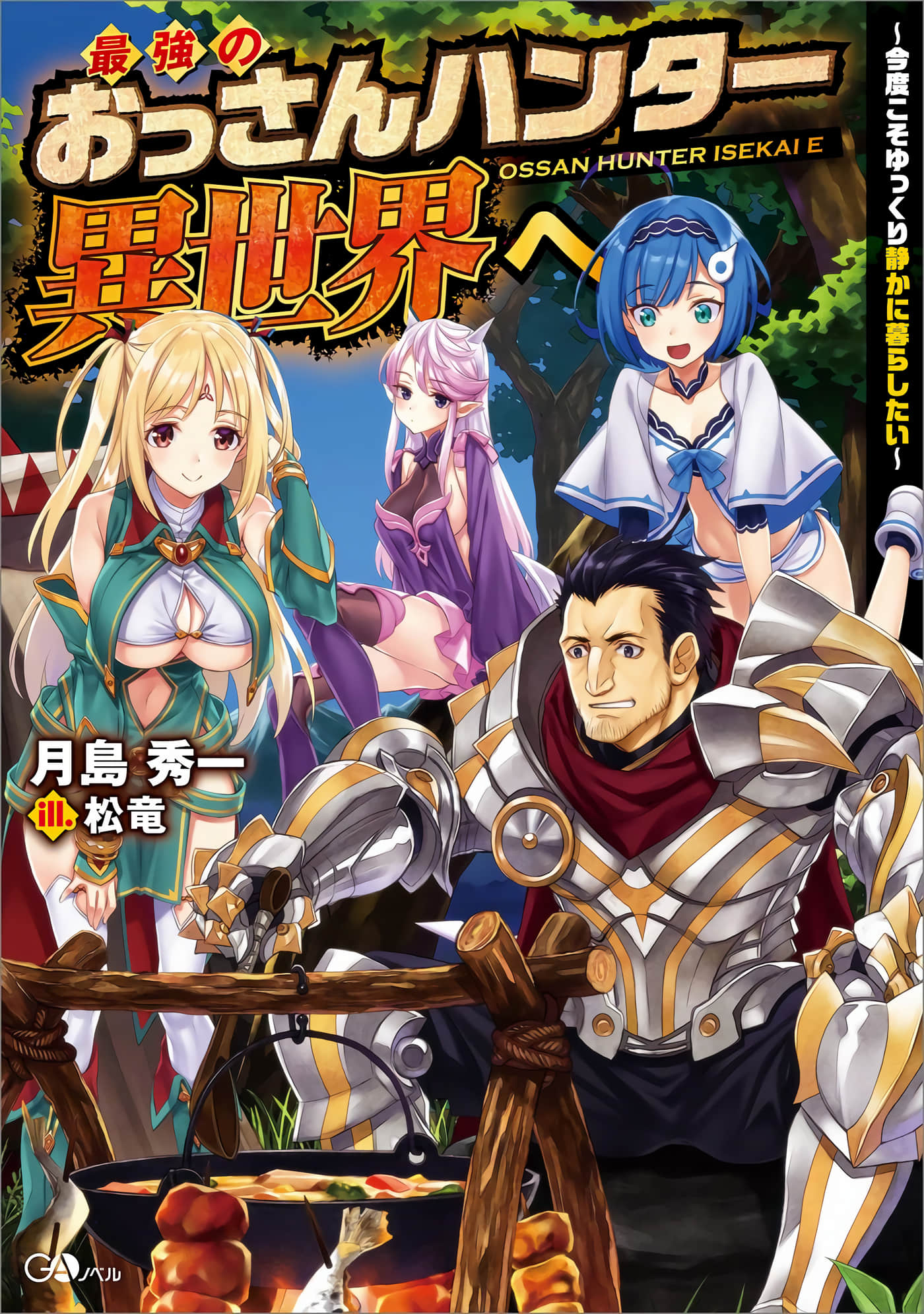 最强的大叔猎人前往异世界【1-30话 26-30是生肉】【最強のおっさんハンター異世界へ ~今度こそゆっくり静かに暮らしたい】