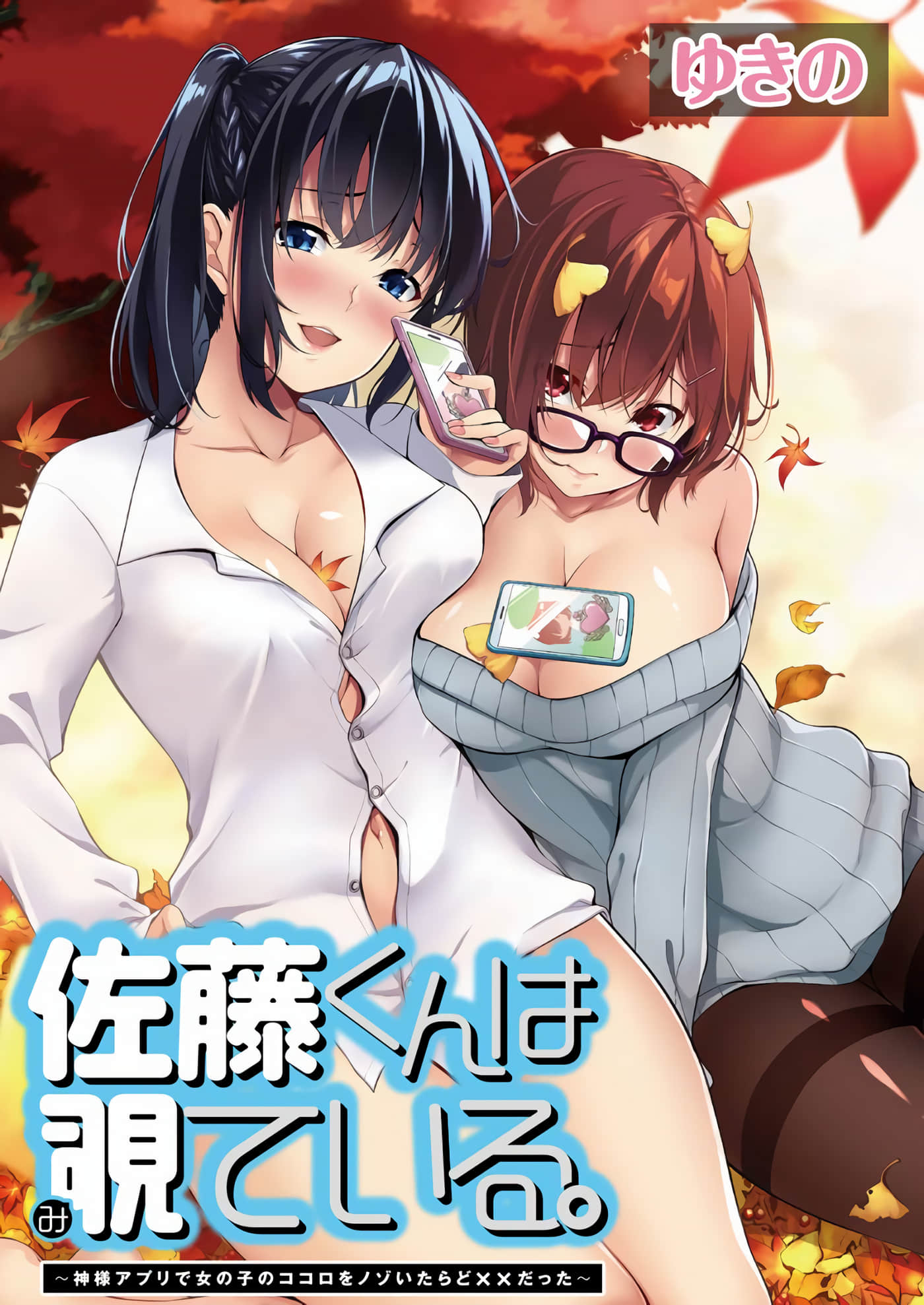 佐藤君正在TK 用神大人的APP偷看女孩子的内心却发现原来是抖XX【1-7话 全是中文】【佐藤くんは覗ている。 神様アプリで女の子のココロをノゾいたらど××だった】【已完结】