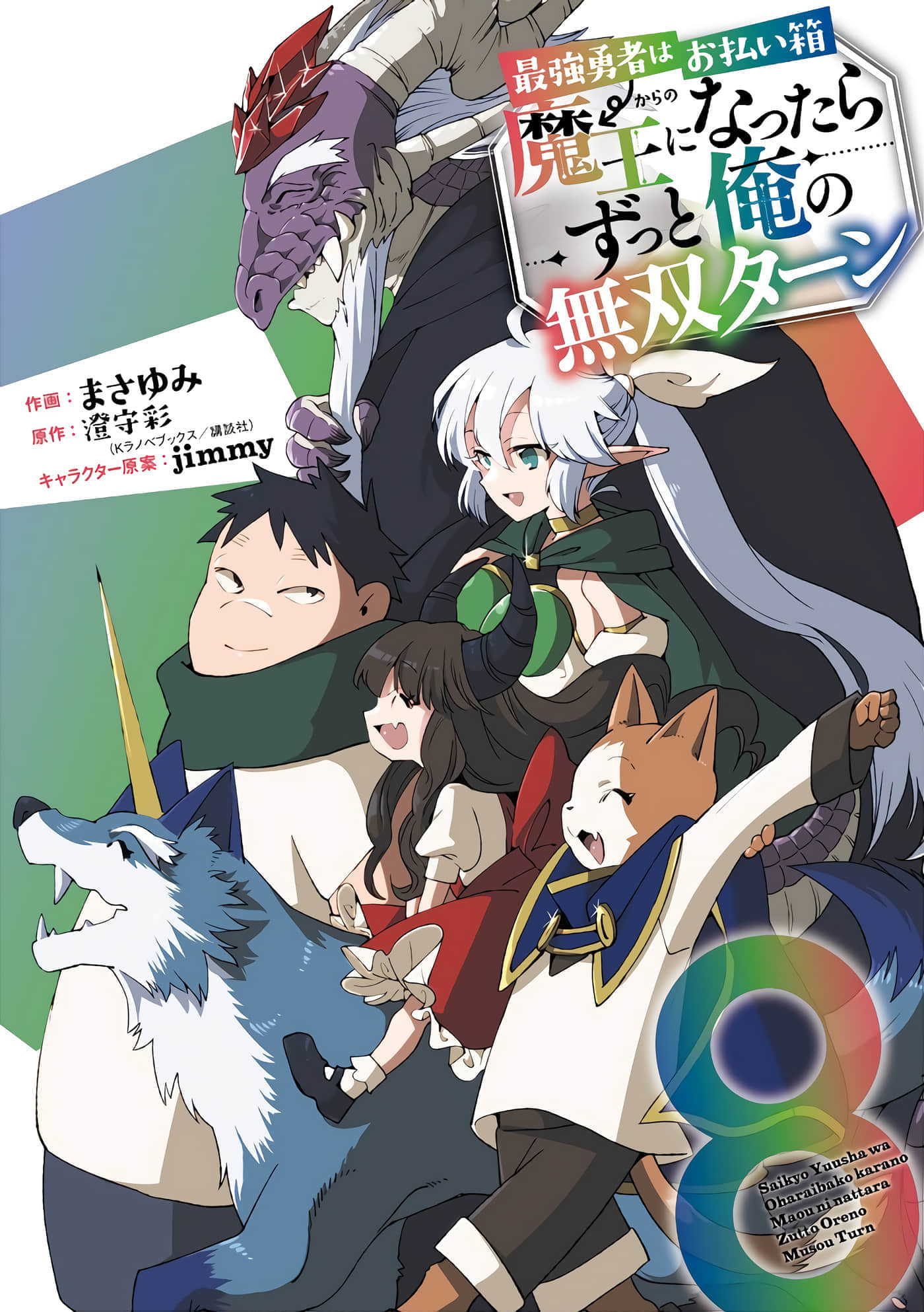 最强勇者变魔王【1-50话 27-50是生肉】【最強勇者はお払い箱→魔王になったらずっと俺の無双ターン】【已完结】