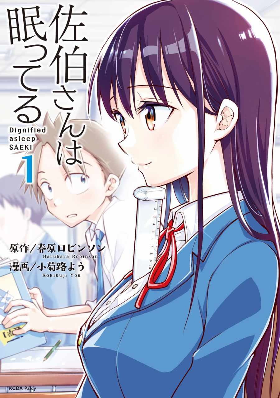 佐伯同学睡着了【1-49话 全是中文】【佐伯さんは眠ってる】【已完结】