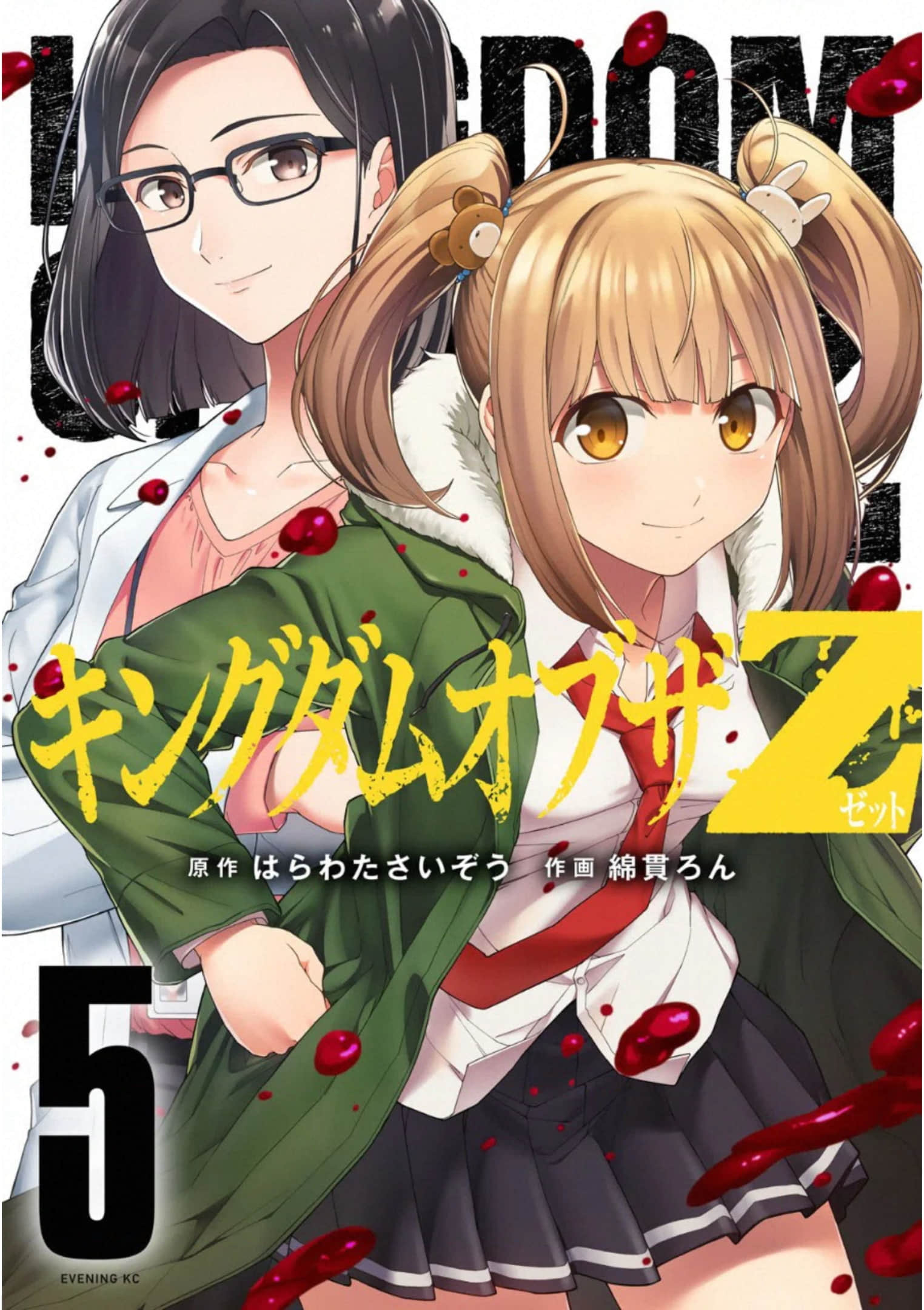 Z之王国【1-65话 8-65是生肉】【キングダムオブザＺ】