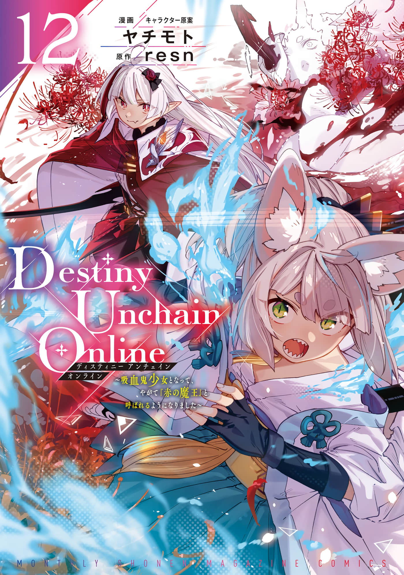 Destiny Unchain Online 成为吸血鬼少女，不久后被称为『红之魔王』