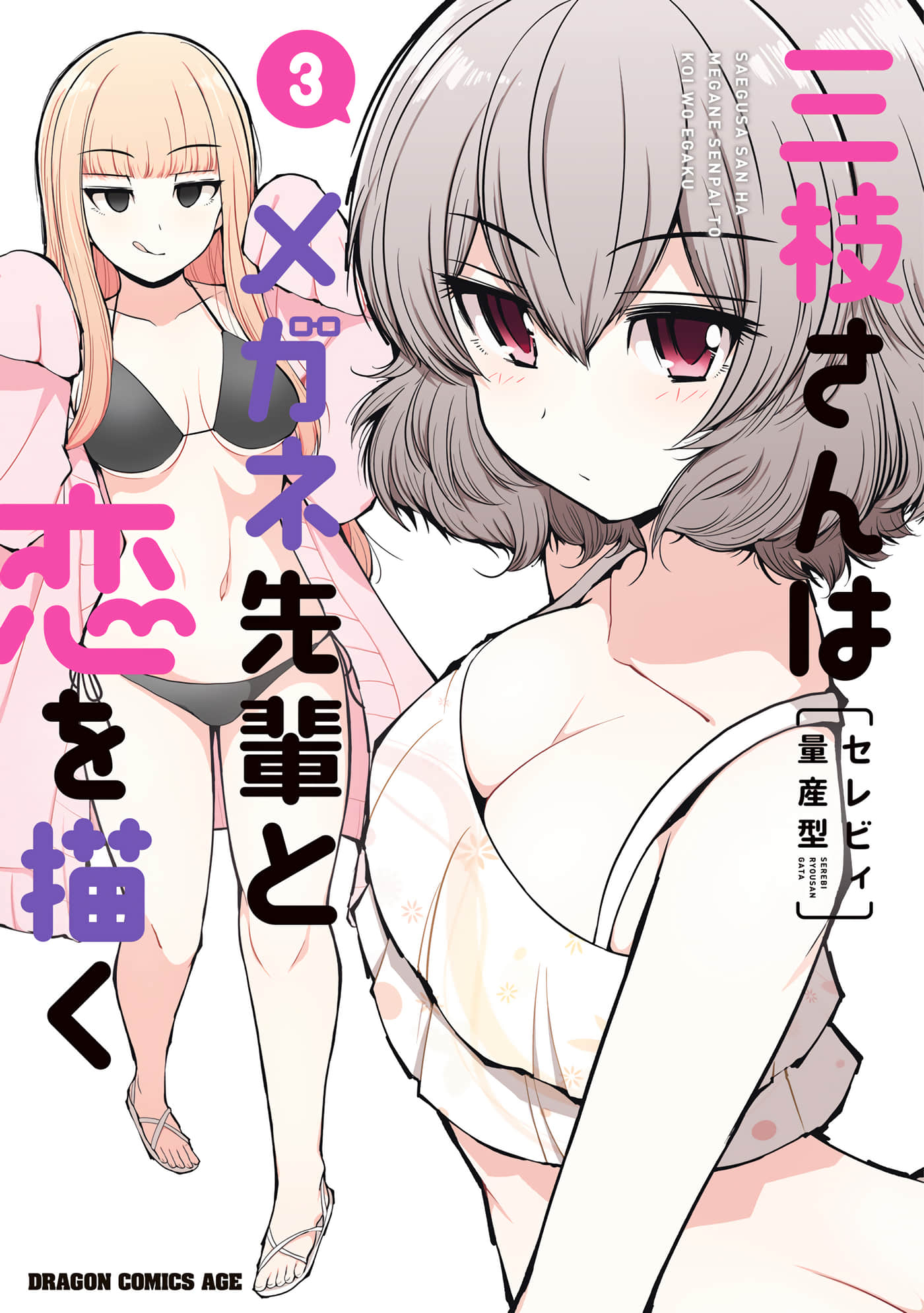 三枝同学描画着眼镜学长与恋情