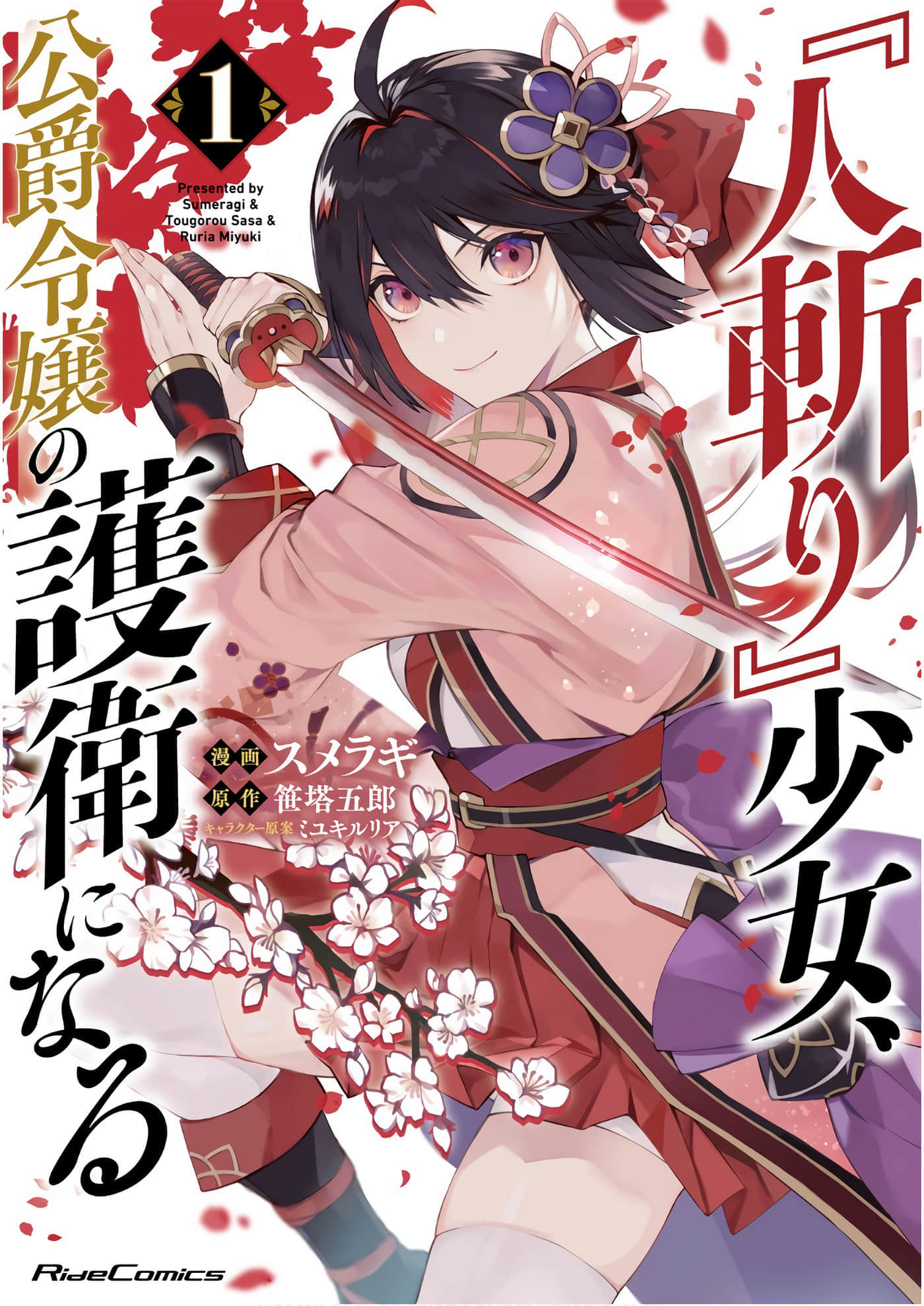 『刽子手』少女、成为公爵千金的护卫