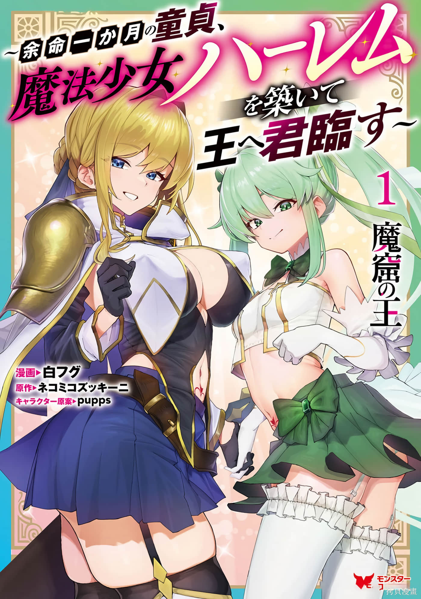 魔窟之王，余命一月的童贞，建立魔法少女后宫，君临天下