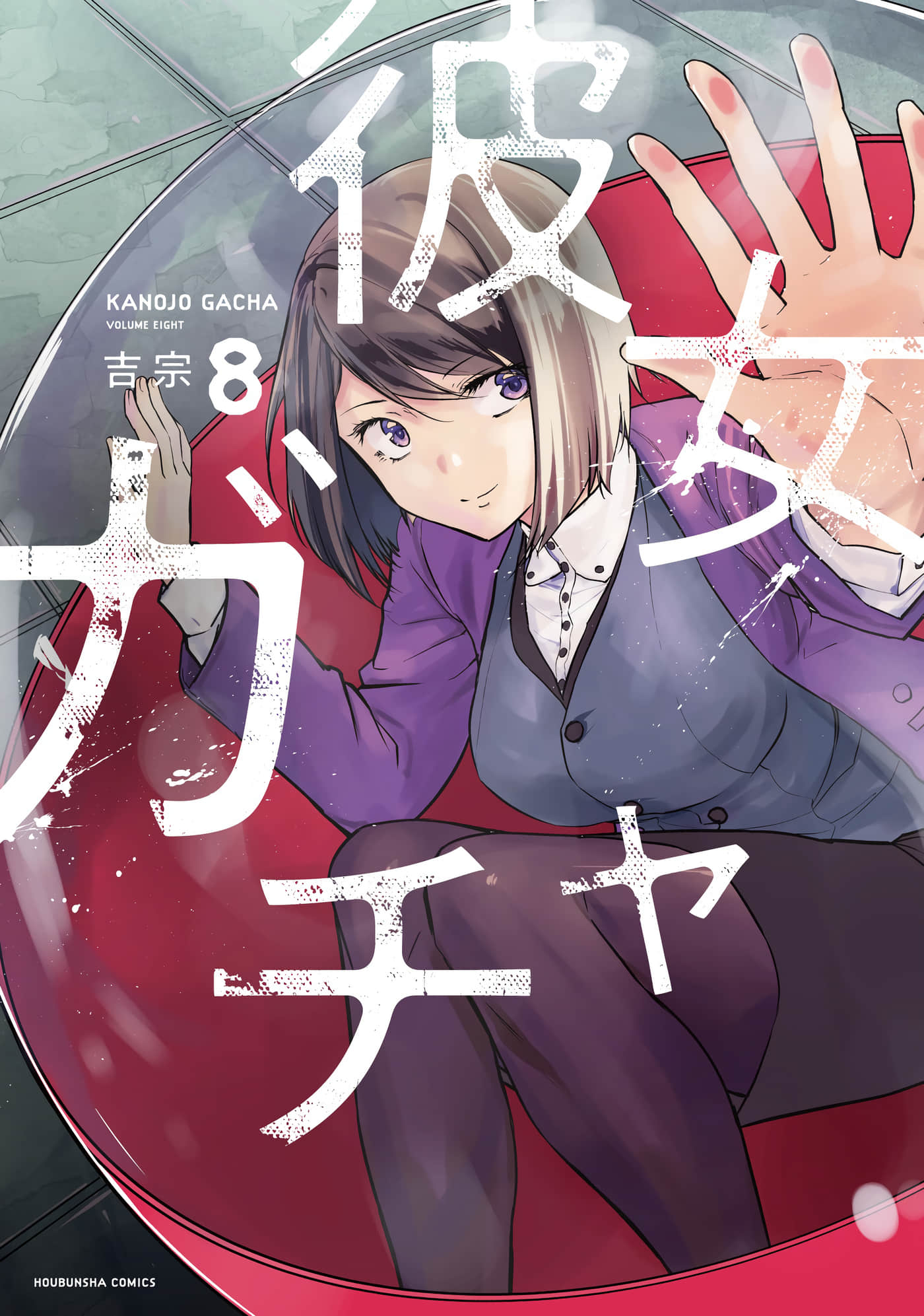 女朋友扭蛋