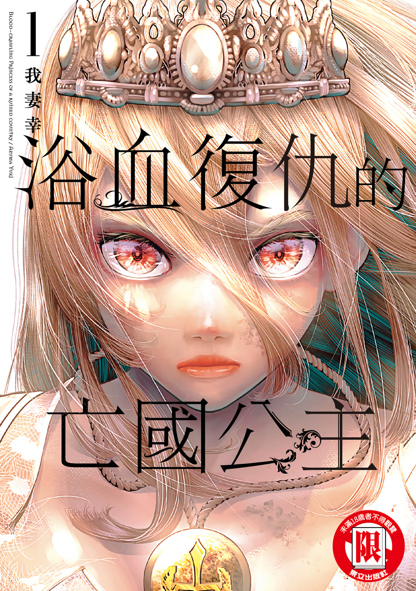 染血的亡国公主