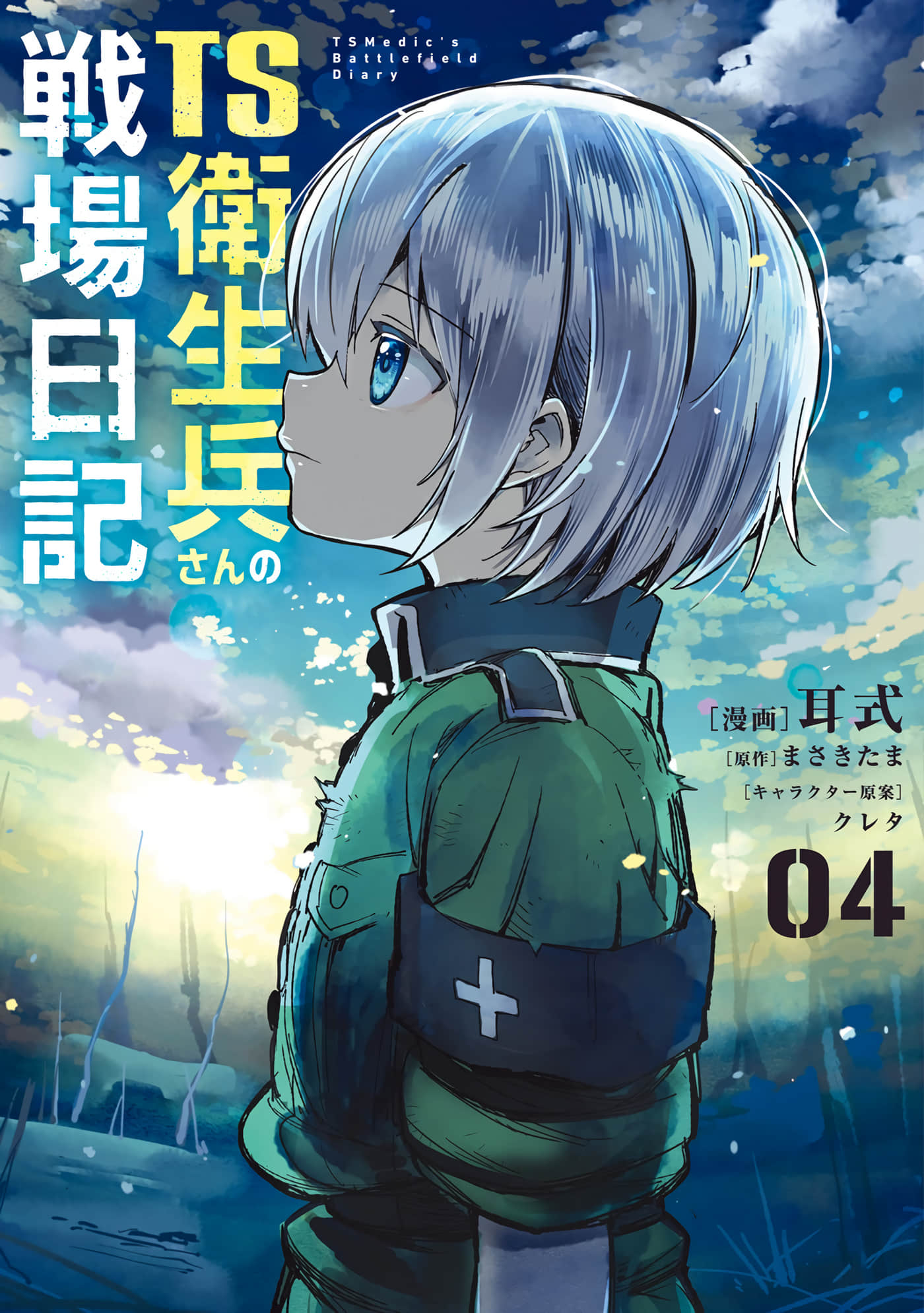 TS卫生兵小姐的战场日记